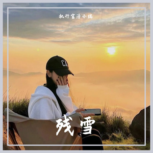 残雪(DJ版)