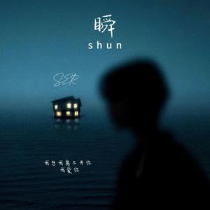 瞬（纯音初恋版）