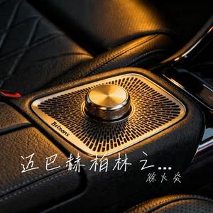 迈巴赫柏林之声 (Cover Nnus1c)