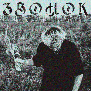 Звонок