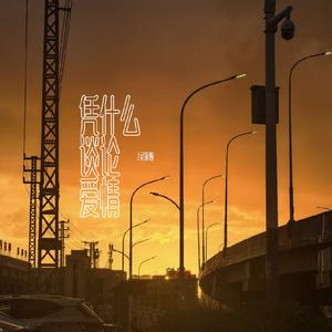 凭什么谈论爱情