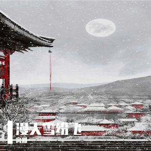 漫天雪纷飞