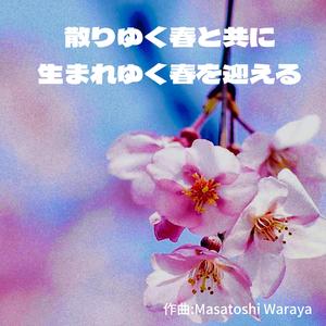 散りゆく春と共に生まれゆく春を迎える