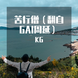 苦行僧（翻自GAI周延）（翻自 GAI周延）