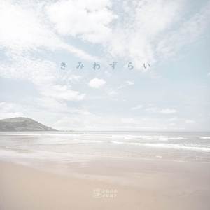 きみわずらい (Cover)