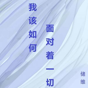 我该如何面对着一切