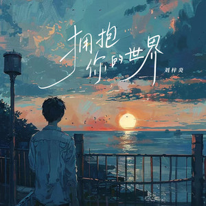 拥抱你的世界