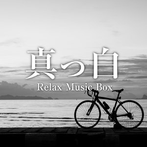 真っ白 (オルゴールカバー)