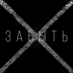 Забыть
