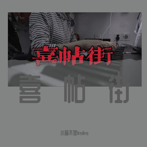 囍帖街 钢琴版（cover）
