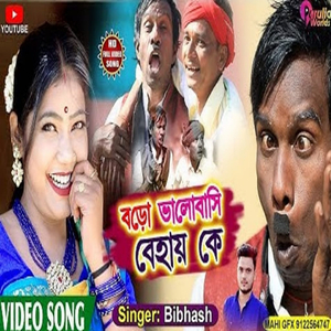 Bodo Bhalobasi Behain Ke (New Purulia Hit)