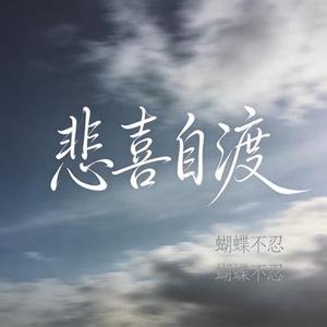 悲喜自渡