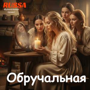 Обручальная