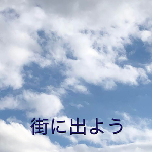 街に出よう