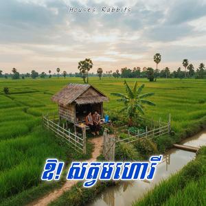 ឱ! សត្វមហោរី