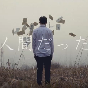 人間だった/曾生为而人（翻自 初音ミク）