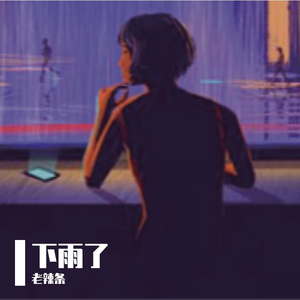 下雨了