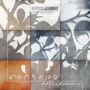 からたちのはな (feat. ユメミライオシレイション)