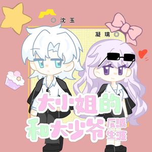 大小姐和大少爷的反派生涯-沈玉、凝璃