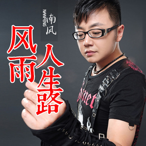 风雨人生路(伴奏)
