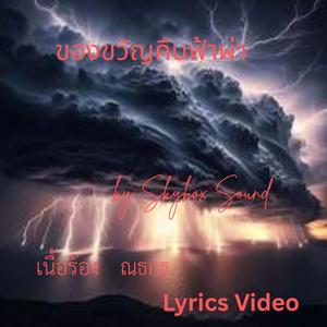 ของขวัญคืนฟ้าผ่า