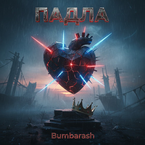 Падла