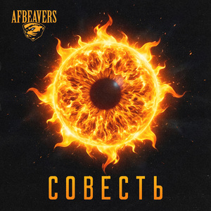 Совесть