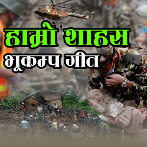 HAMRO SHAHAS BHUKAMPA GEET
