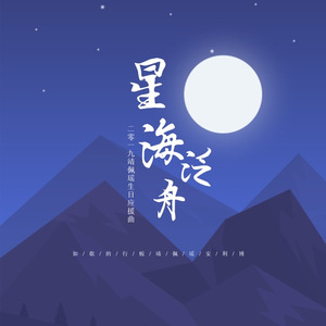 星海泛舟（靖佩瑶0205生日应援曲）[Piano Ver.]