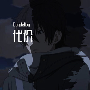 代价（prod FRESH_ye)