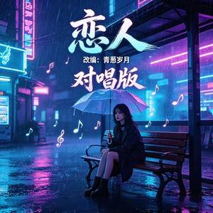 恋人
