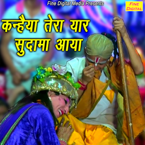 Kanhaiya Tera Yaar Sudama Aaya