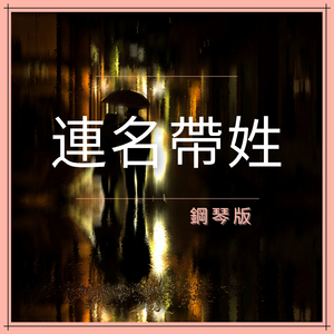 連名帶姓 (鋼琴版)