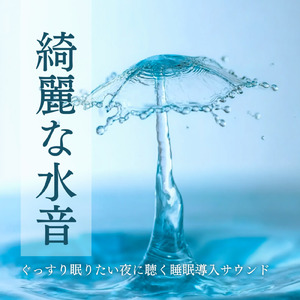 優しい水音と睡眠導入BGM