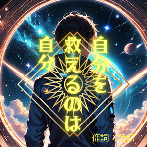 自分を救えるのは自分