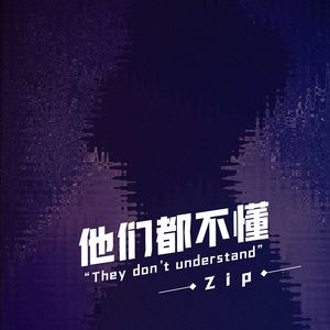 他们都不懂