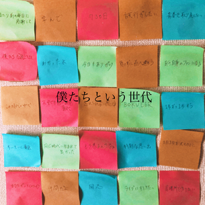 僕たちという世代