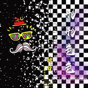 【FREE】形形色色