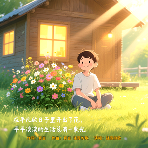 平凡日子开出了花（强哥）