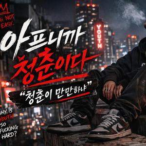 아프니까 청춘이다