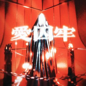 爱囚牢（Prod by 4Harry）