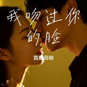 我吻过你的脸 (Cover DJ大梦儿)