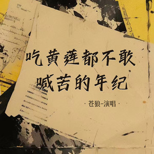 吃黄莲都不敢喊苦的年纪