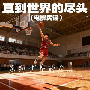 直到世界的尽头 (电影民谣)(AI音乐山 Remix)