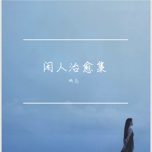 《千遍万遍》闲人两忘-治愈-流行