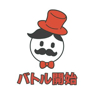 バトル開始