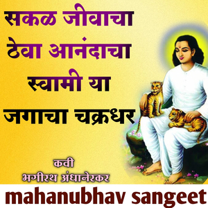 Sakal Jivacha Theva Anandacha Swami Ya Jagacha Chakradhar