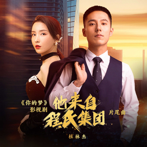 你的梦（影视剧《他来自程氏集团》片尾曲）