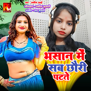 Bhasan Me Sab Chhauri Patate (Bhojpuri)