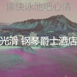 微妙的酒吧酒店心情